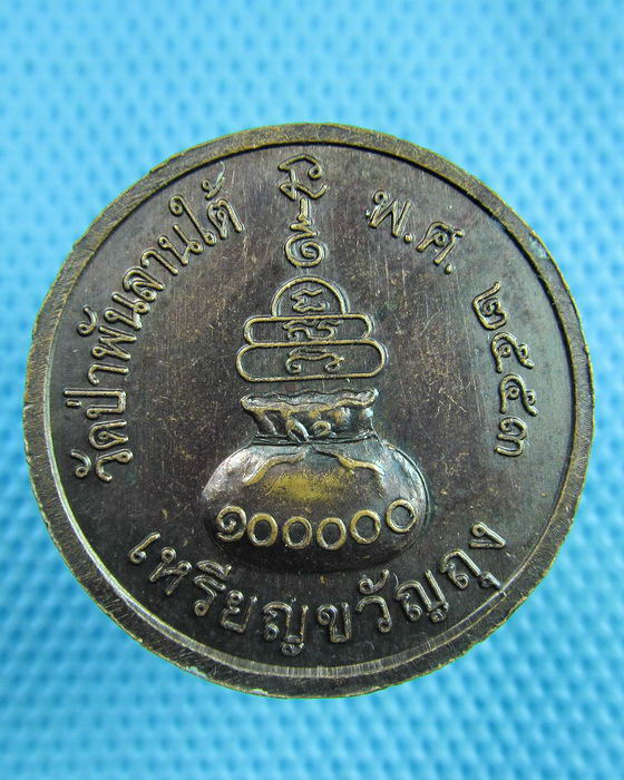 เหรียญขวัญถุงหลวงพ่อเงิน ออกวัดป่าพันลานใต้..เริ่ม20บาท(20/06/57-30)ต่อพรุ่งนี้ครับ