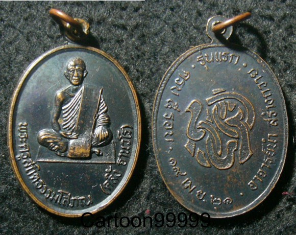เหรียญรุ่นแรก พ่อท่านคลิ้ง วัดศรีสุวรรณาราม ตรังครับผม ปี ๒๑ ครับ อาจารย์นำ สร้างถวาย สวยครับ
