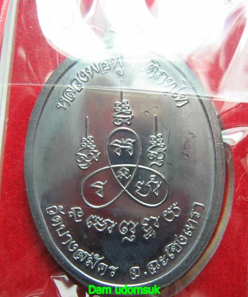 เหรียญห่วงเชื่อมเนื้อแร่องค์ทองฝาบาตร หลวงพ่อฟู วัดบางสมัคร เลข ๒๕๖๙