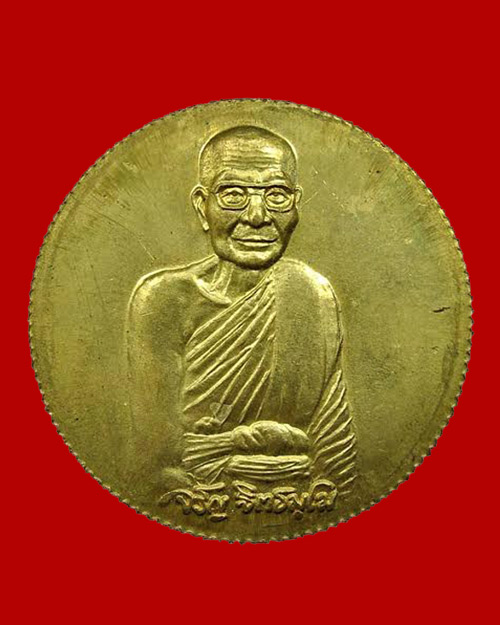 @ เหรียญฉลองครบ ๖ รอบ จิ๊กโก๋ขอบสตางค์ หลวงพ่อจรัญ วัดอัมพวัน จ.สิงห์บุรี (5) @