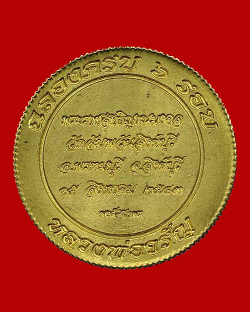 @ เหรียญฉลองครบ ๖ รอบ จิ๊กโก๋ขอบสตางค์ หลวงพ่อจรัญ วัดอัมพวัน จ.สิงห์บุรี (5) @
