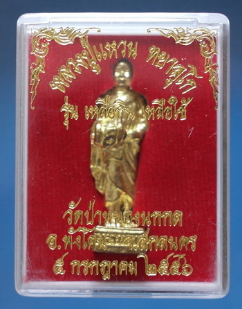 พระรูปหล่อบิณฑบาตร หลวงตาแหวน ทยาลุโก รุ่น เหลือกิน เหลือใช้ ปี 56 เนื้อทองฝาบาตร มีจาร (เคาะเดียว)