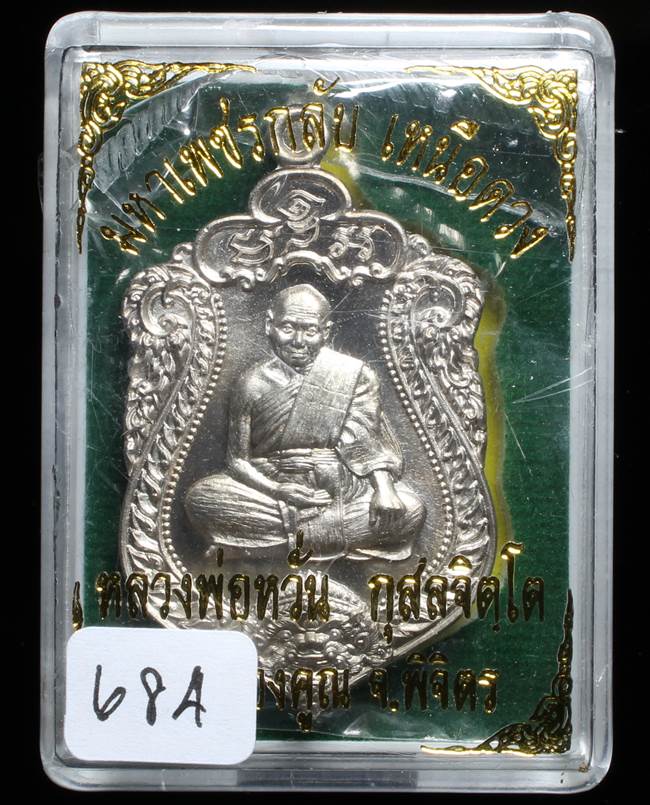 **เหรียญเสมามหาเพชรกลับ เหนือดวง หลวงพ่อหวั่น เนื้ออัลปาก้า เลข 684 เคาะเดียวแดง**