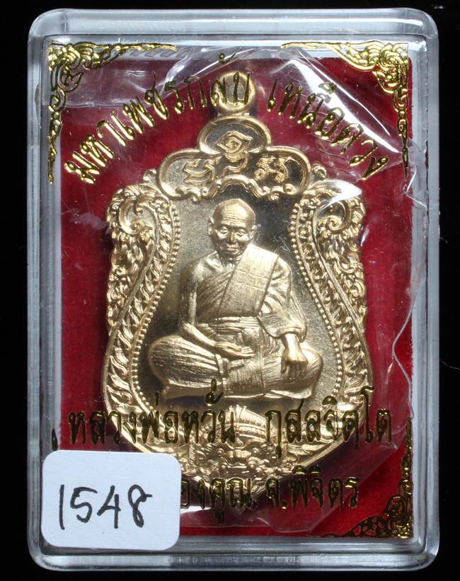 **เหรียญเสมามหาเพชรกลับ เหนือดวง หลวงพ่อหวั่น เนื้อทองทิพย์ เลข 1548 เคาะเดียวแดง**