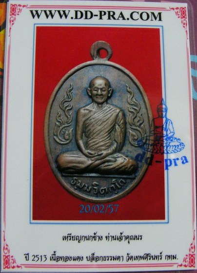 .........เปิดแค่ 20 บาท เหรียญกนกข้าง "ท่านเจ้าคุณนร" พร้อมบัตรรับรอง.........