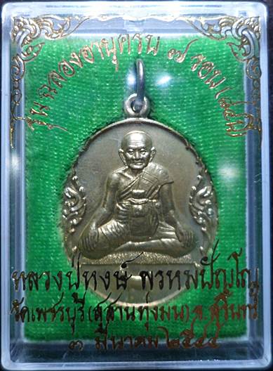 เหรียญฉลองอายุครบ 7 รอบ ๒๕๔๔ เนื้ออัลปาก้า หลวงปู่หงษ์ วัดเพชรบุรี จ.สุรินทร์
