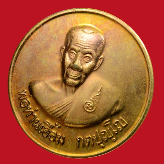 +++ พ่อท่านเอื้อม วัดบางเนียน!!! {เสกเดี่ยวในสระน้ำ} อีกหนึ่งเหรียญที่มีประสบการณ์เล่าขาน!!! +++