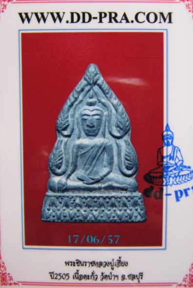 บัตรรับประกันพระแท้