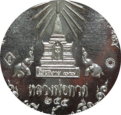 ***เหรียญหลวงปู่ทวดหน้าอรหันต์ นิรันตราย 77 เนื้อตะกั่ว No.๒๕๕ กรรมการแยกมาจากชุดถวายผ้าไตร