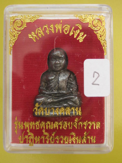 หลวงพ่อเงิน รุ่นพุทธคุณครอบจักรวาล ฯ วัดบางคลาน หลวงปู่แขก ร่วมปลุกเสก .....ครับ...2