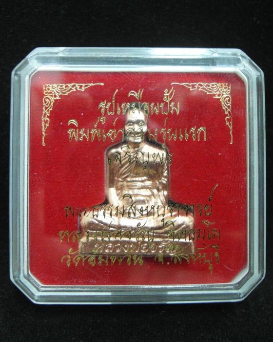 รูปเหมือนปั้มพิมพ์เข่ากว้าง รุ่นแรก เจริญพร พระธรรมสิงหบุราจารย์ หลวงพ่อจรัญ ฐิตธมโม วัดอัมพวัน