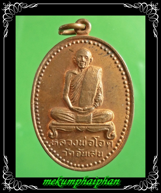 เหรียญหลวงพ่อโอด  รุ่นพิเศษ ปี 2531 