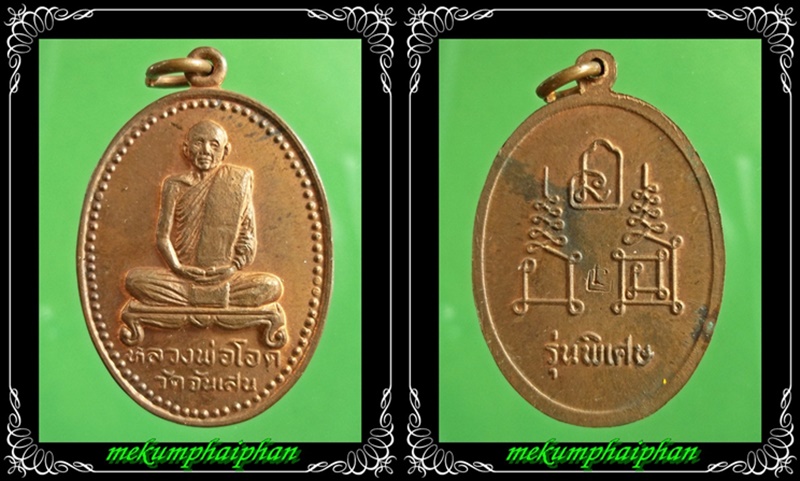 เหรียญหลวงพ่อโอด รุ่นพิเศษ ปี 2531