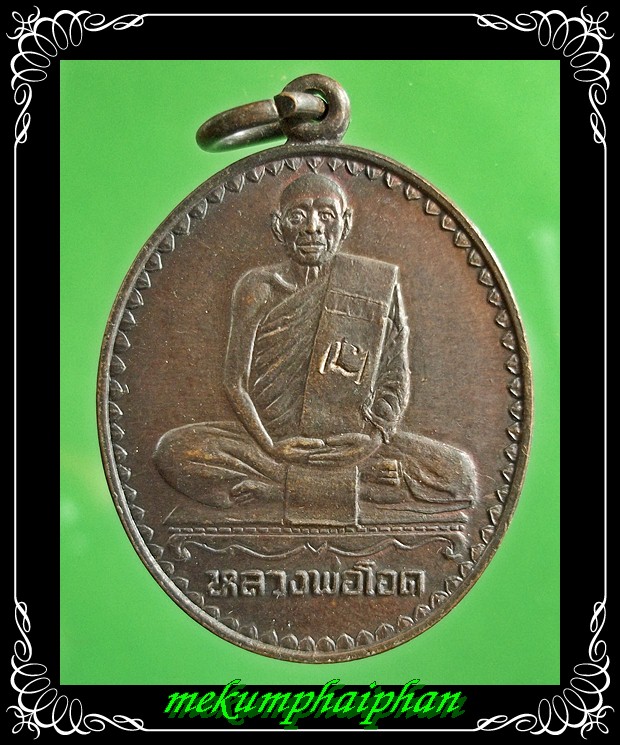 เหรียญหลวงพ่อโอด  วัดจันเสน ครบ 6 รอบ รุ่น 16  ปี 2531 หลังยันต์นะ ตอกโค๊ต