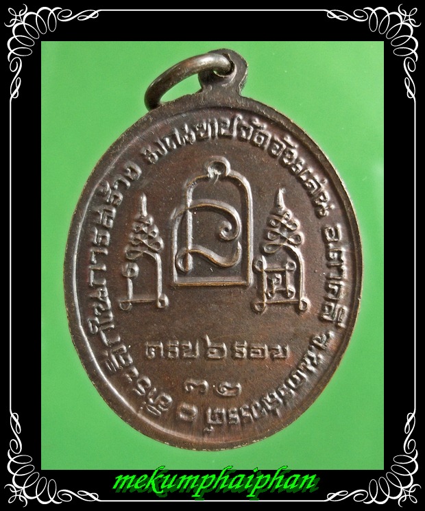 เหรียญหลวงพ่อโอด  วัดจันเสน ครบ 6 รอบ รุ่น 16  ปี 2531 หลังยันต์นะ ตอกโค๊ต