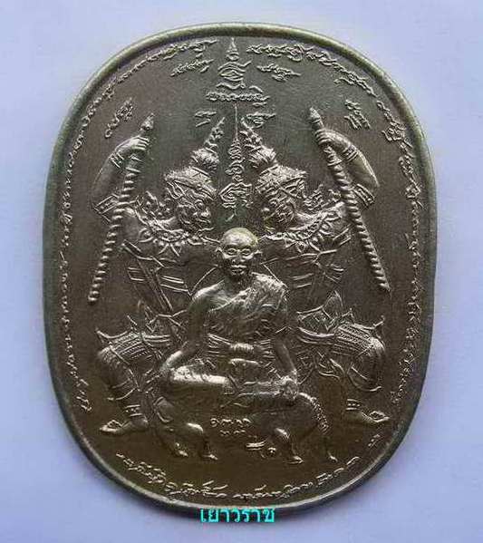 เหรียญมังกรแปลงรูป เนื้ออัลปาก้า หลวงพ่อออด วัดอับสรสวรรค์ เจ้าของตำรับ"ฝังตะกรุดทองวิ่งได้"หายาก!!!