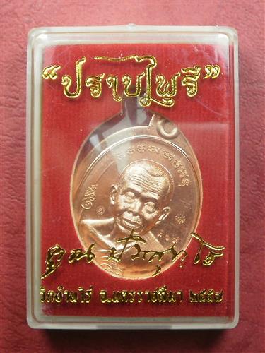 เหรียญมนต์พระกาฬปราบไพรี แยกกรรมการ เนื้อทองแดงผิวไฟไม่ตัดปีก เลขสวย 918 สภาพสวยมากพร้อมกล่อง