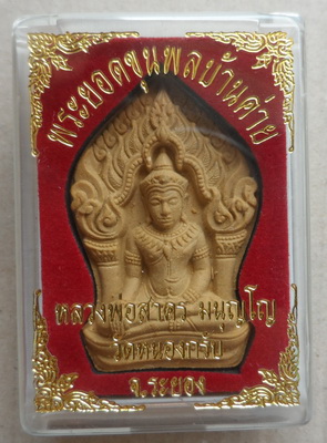 พระยอดขุนพลบ้านค่าย หลวงพ่อสาคร วัดหนองกรับ จ ระยองปี2553 เนื้อผงพรายกุมารดอกไม้ทอง หลังโรยพลอย มีโค
