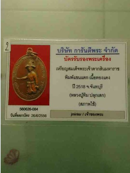เหรียญพระเจ้าตากสิน พิมพืแขนแตก หลวงปู่ทิมปลุกเสก ปี 18 สภาพใช้ พร้อมเลี่ยมพร้อมบัตรรับรอง