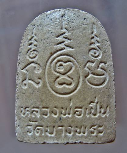 เคาะเเรก 20 บาทเลยค่ะ พระผงหลวงพ่อเปิ่น วัดบางพระ