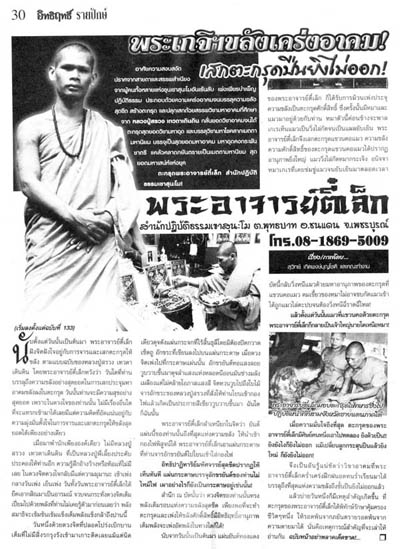 +++ ตะกรุดพระอาจารย์ตี๋เล็ก สำนักปฏิบัติธรรมเขาสุนะโม เพชรบูรณ์ +++