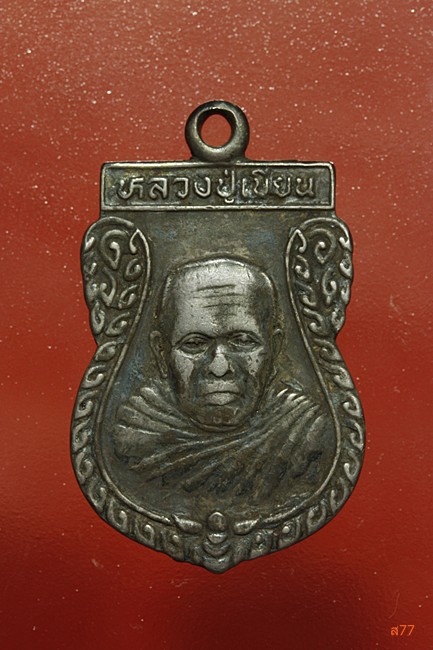 เหรียญหลวงปู่เขียน วัดจอมพระ จ.สุรินทร์ เนื้อเงิน...../000