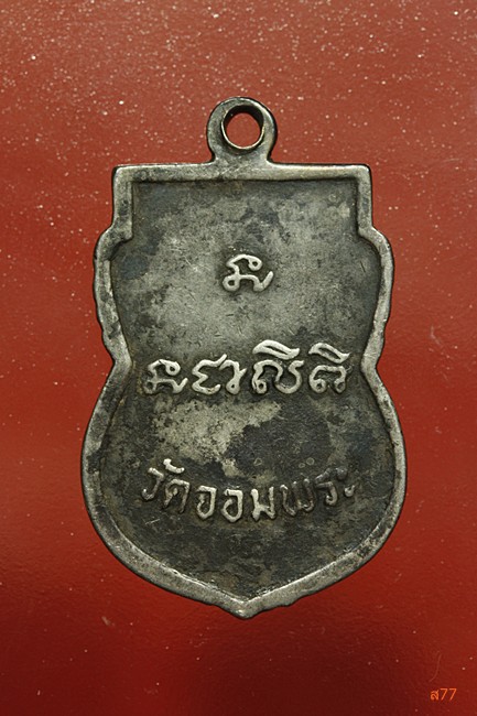 เหรียญหลวงปู่เขียน วัดจอมพระ จ.สุรินทร์ เนื้อเงิน...../000