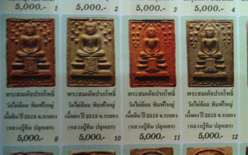พระสมเด็จปรกโพธิ์ ฐานผ้าทิพย์ วัดไผ่ล้อม หลวงปู่ทิม วัดระหารไร่ ปลุกเสก ปี 14 (( พิมพ์ใหญ่ ))
