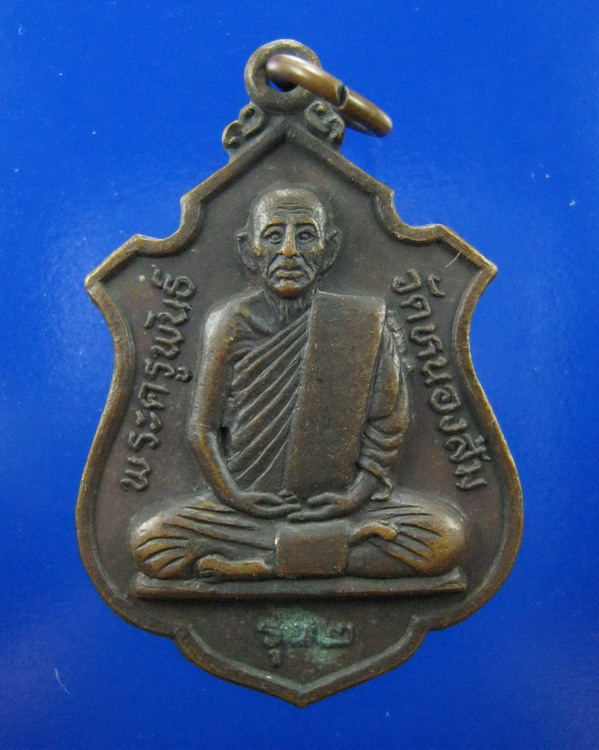 //เริ่มที่100//เหรียญพระครูพันธ์ วัดหนองส้ม รุ่น2 เพชรบุรี 2เหรียญ