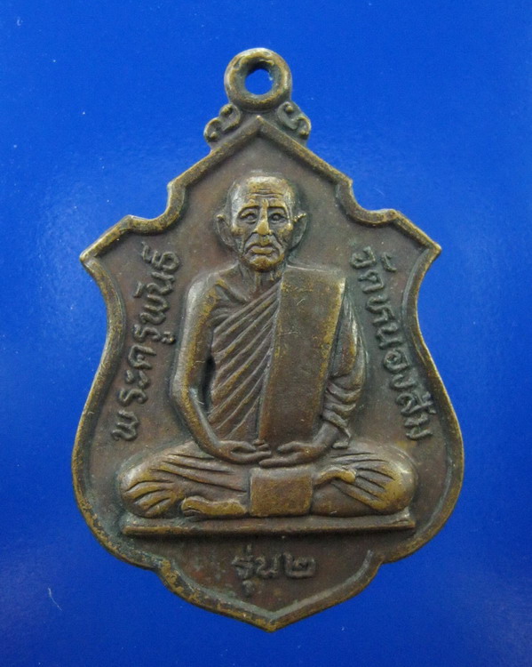 //เริ่มที่100//เหรียญพระครูพันธ์ วัดหนองส้ม รุ่น2 เพชรบุรี 2เหรียญ