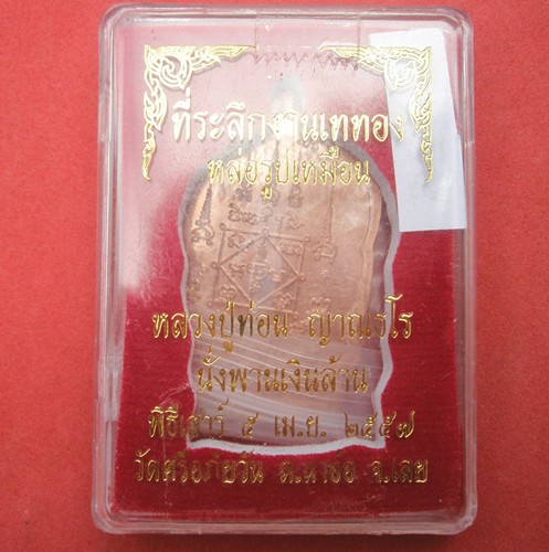 หลวงปู่ท่อน ญาณธโร รุ่นนั่งพานเงินล้าน พิธีเสาร์ 5  ปี2557 วัดศรีอภัยวัน จ.เลย