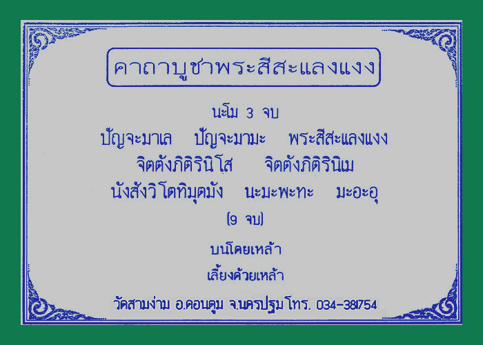 รูปหล่อพระสีสะแลงแงงรุ่นแรก หลวงปู่แย้ม วัดสามง่าม นครปฐม เนื้อเงิน(กรรมการ) ตอก 2 โค๊ต
