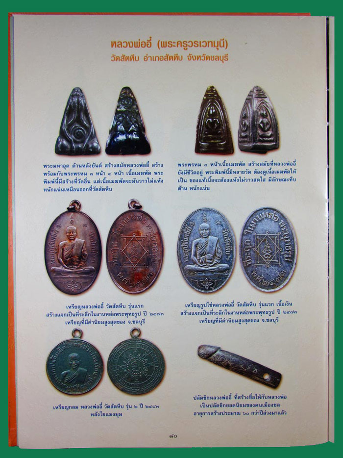 พระพรหมสี่หน้า หลวงพ่ออี๋ วัดสัตหีบ ชลบุรี ปี 2471 เนื้อเมฆพัด เลี่ยมเงินเก่าเดิมๆครับ