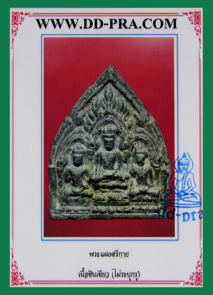 พระแผงตรีกาย เนื้อชินอุทุมพร(เขียว) กรุวัดพระศรีรัตนมหาธาตุ จ.ลพบุรี พิมพ์ชินเงิน(นิยม) สวยครับ