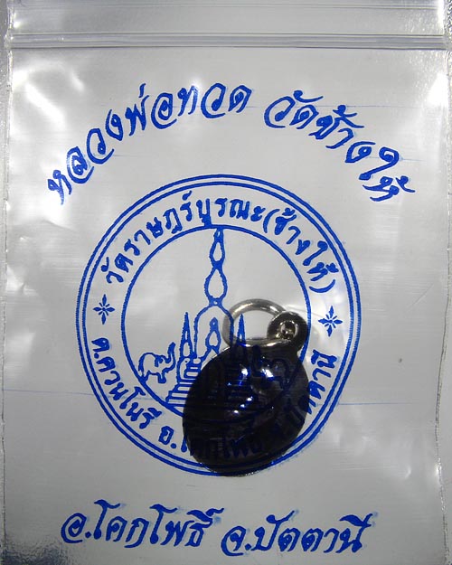 เม็ดแตงวัดช้างให้ --20 องค์+ใบคาถา+ซองจากวัด#1