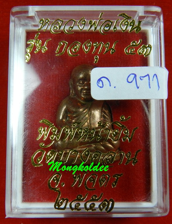 รูปหล่อหลวงพ่อเงิน วัดบางคลาน จ.พิจิตร รุ่นกองทุน 53 พิมพ์หน้ายิ้ม เนื้อทองแดง #971