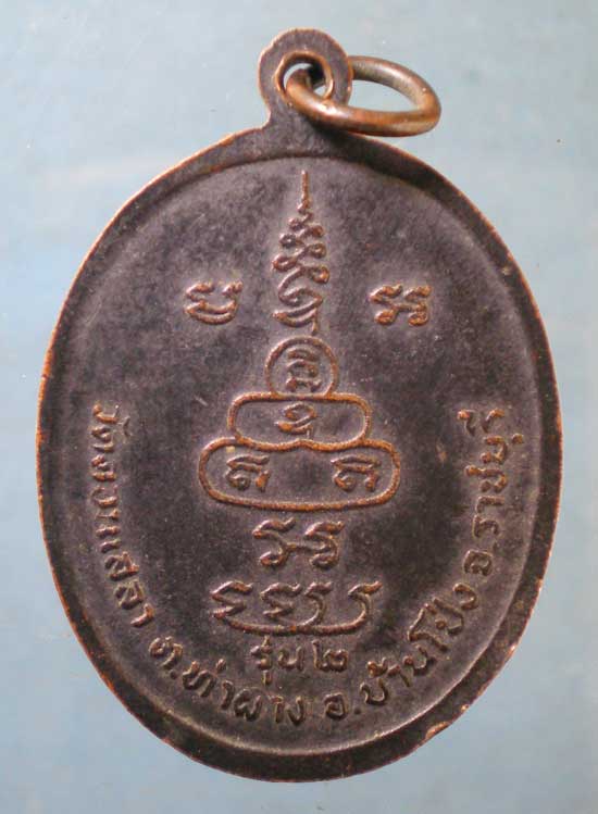 เหรียญรุ่น2 หลวงพ่อบุญ วัดดอนเสลา ราชบุรี
