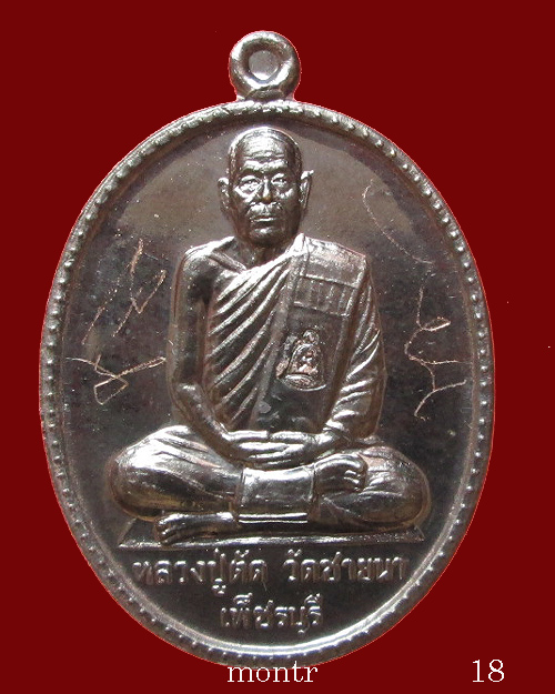 เหรียญรูปไข่เต็มองค์รุ่นแรก ฉลองสมณศักดิ์ อายุ 75 ปี หลวงพ่อตัด วัดชายนา นวโลหะพิเศษ