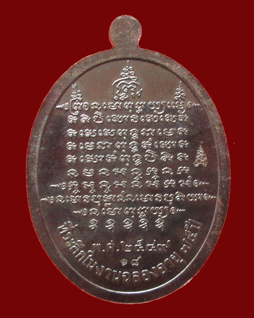 เหรียญรูปไข่เต็มองค์รุ่นแรก ฉลองสมณศักดิ์ อายุ 75 ปี หลวงพ่อตัด วัดชายนา นวโลหะพิเศษ