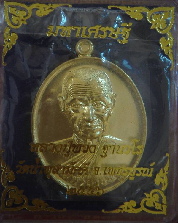 เหรียญมหาเศรษฐี หลวงปู่พวง