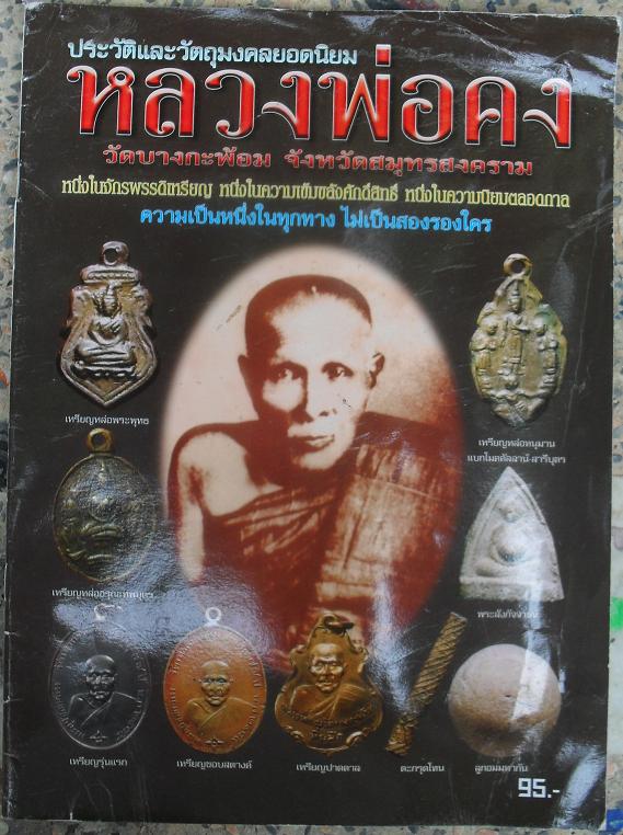 หนังสือประวัติและวัตถุมงคลยอดนิยมหลวงพ่อคง วัดบางกระพ้อม จ.สมุทรสงคราม เคาะเดียว
