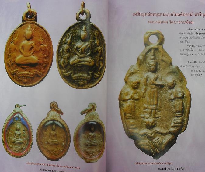 หนังสือประวัติและวัตถุมงคลยอดนิยมหลวงพ่อคง วัดบางกระพ้อม จ.สมุทรสงคราม เคาะเดียว
