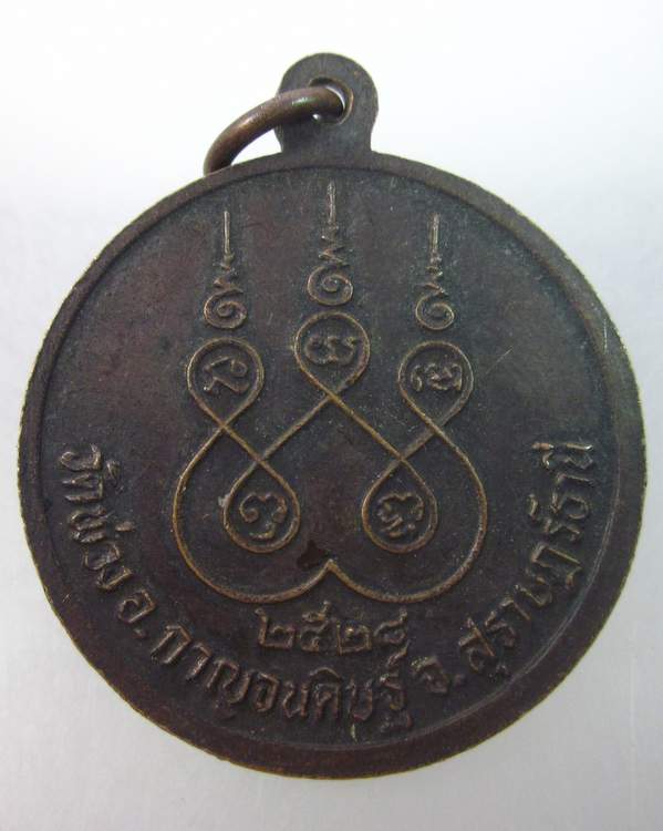 เหรียญพระปลัดสุวรรณ วัดพ่วง  จ สุราษฎร์ธานี ปี ๒๘