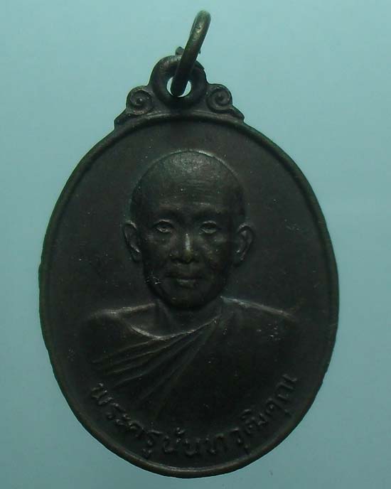 เหรียญพระครูนันทวุฒิคุณ วัดอรัญญาวาส จ.น่าน ปี25 เคาะเดียว