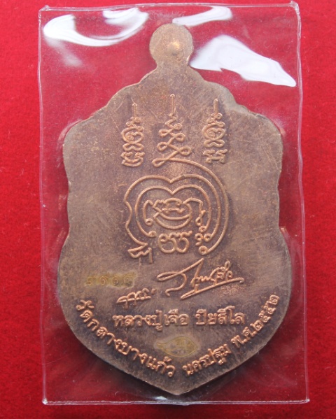 หลวงปู่เจือ วัดกลางบางแก้ว เจริญพรล่าง
