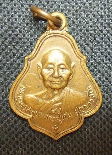 หลวงปู่เพิ่ม เหรียญโชคดี เนื้อทองแดง ปี 2522 