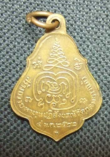 หลวงปู่เพิ่ม เหรียญโชคดี เนื้อทองแดง ปี 2522 