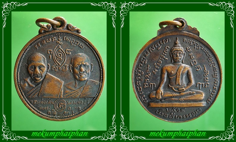 เหรียญหลวงพ่อกลั่น หลวงพ่ออั้น วัดพระญาติ ปี 2514 #1