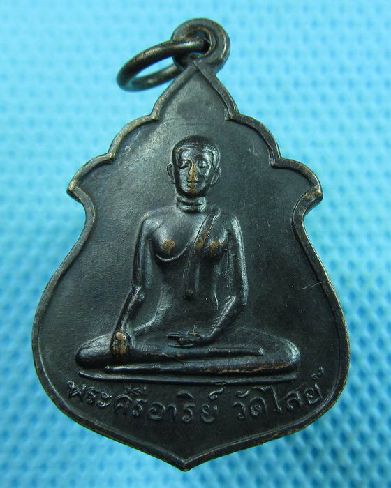 เหรียญพระศรีอาริย์ 2515 ที่ระลึกสร้างมณฑป วัดไลย์..เริ่ม20บาท(21/06/57-36)