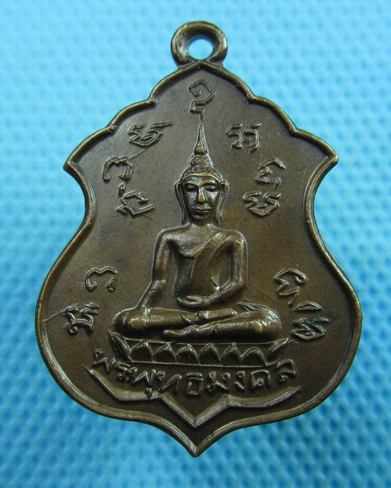 เหรียญพระพุทธมงคล วัดศีลคุณาราม เพชรบุรี ปี๒๑..เริ่ม20บาท(21/06/57-37)